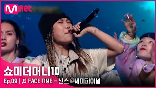 ENG SMTM109회 ♬ FACE TIME Feat 기리보이 pH1 개코  신스 세미파이널  Mnet 211126 방송 [upl. by Hennessy841]