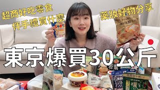 日本太好買🇯🇵 我的必買好物分享🛒 去了20次以上到底都在買什麼⁉️ [upl. by Valaree]