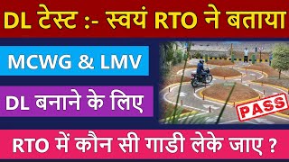 MCWG और LMV Licence बनाने के लिए RTO में कौन सी गाडी लेके जाए टेस्ट देने   LMV Licence Test at RTO [upl. by Kletter]