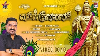 முருகன் அருள் பெற்ற✨ வா வேலவா பாடல் Vaa Velava  Murugan Song  கலைமாமணி Velmurugan  ML Sudharsun [upl. by Iraam]