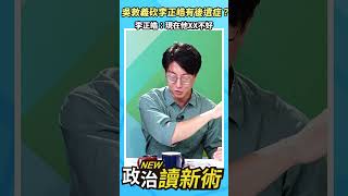 吳敦義砍李正皓竟有後遺症？李正皓：現在他XX不好【政治讀新術】精彩速看⚡20240307 [upl. by Atnuahc426]