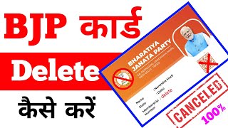 BJP Membership Card Delete Kaise Kare step By step guide  how to cancel bjp membership card [upl. by Einahpet]