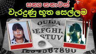 කාසි භූතයා මෙච්චර භයානකද Vallecas Case  Sinhala Holman Katha  Ghost2U [upl. by Aziar859]