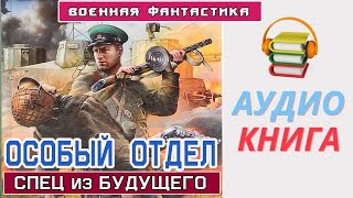 Аудиокнига «ОСОБЫЙ ОТДЕЛ Спец из БУДУЩЕГО» Боевое фэнтези [upl. by Enitnemelc103]