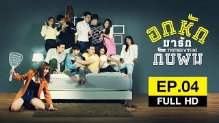 Together With Me อกหักมารักกับผม  EP4 FULL HD [upl. by Griz]