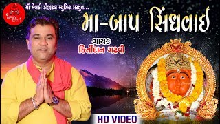 KIRTIDAN GADHVI  Maa Baap Sindhvai  HD Video  New Live Program 2018 [upl. by Bascio717]