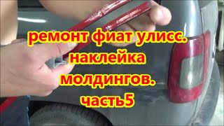 ремонт фиат улисс наклейка молдингов часть 5 [upl. by Ormsby]