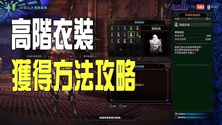 【MHW】強打回避化合免疫衣裝獲得方法攻略（粵語中字） [upl. by Ardua]