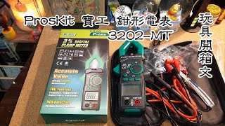 ProsKit 寶工 鉗形電表 MT3202 玩具開箱文 [upl. by Publius]