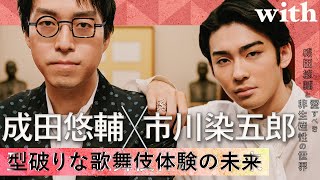 【成田悠輔×市川染五郎】型破りな歌舞伎体験の未来／with対談連載「成田悠輔と愛すべき非生産性の世界」 [upl. by Nehgem454]