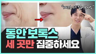 10년이 지나도 늙지 않는 동안보톡스 OOO부위만 관리하면 주름을 막을 수 있습니다 [upl. by Yesnel]