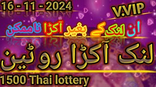 16  11  2024 Thai lottery  Link Akra Routine  Prize Bond Super play [upl. by Drucie]