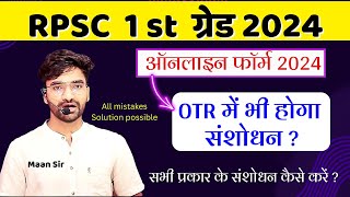 Rpsc 1st Grade 2024  फॉर्म भरने से पहले और बाद में सभी प्रकार के संशोधन कैसे करें [upl. by Eatnoid]