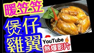 南乳雞翼煲🥘🔥Youtube熱爆影片🔥煲仔熱辣辣🥘🔥無需煎🍳✖ 無需炸✖ 做法👉極簡單👨‍👩‍👧‍👦食到舔舔脷😋😋極開心😬Chicken Wings in Hot Pot [upl. by Ardeid]