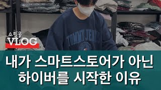 VLOG 쇼핑몰 브이로그  내가 스마트스토어가 아닌 하이버를 시작한 이유🤔 룩핀  4910 남자쇼핑몰 [upl. by Ylerebmik]