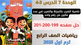 حل صفحة 199200201 تدريبات سلاح التلميذ علي الدرسين 34 الوحدة 7 رياضيات سنة رابعة ترم اول 2025 [upl. by Ahsakal]