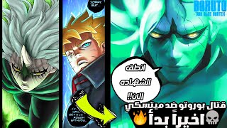 ميتسكي لن يكون خصماً سهلاً امام بوروتو ولكن…😱مانجا بوروتو الفصل 87🔥؟ [upl. by Erkan]