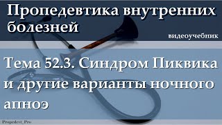 Тема 523 Синдром Пиквика и синдром ночного апноэ [upl. by Tiny]