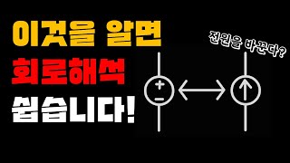 회로이론 quot이것quot을 알면 회로해석이 쉽습니다  전원 변환 [upl. by Torin]