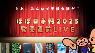 【ほぼ日手帳2025】新作ラインナップ発売直前LIVE配信 「さあ、みんなで手帳会議だ！」 [upl. by Anomahs]