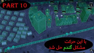 قسمت دهم infection free zoneباید اینطوری مشکل گندم را حل کرد [upl. by Negrom]