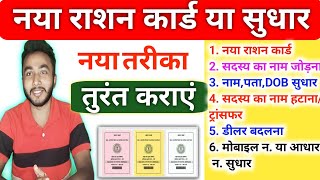 नया राशन कार्ड Apply और सुधार ऐसे कराएं Ration Card Online Apply jharkhand [upl. by Aicert]