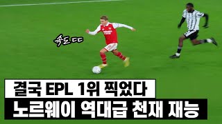 아스날 자체를 1위로 바꿔버렸다ㅋㅋㅋEPL 씹어먹는 외데가르드 수준 [upl. by Attenev970]