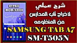 شرح عملي لعمل فورمات وأخراج تابلت الثانويه العامة برة المنظومة بطريقة صحيحة Samsung A7 T505N [upl. by Jann]