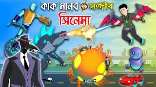 সজিব vs কাক মানব  সব পর্ব একসাথে সিনেমা  Sajib er Nagin Ma Cartoon  Bangla Cartoon চাঁদের বুড়ি [upl. by Mika]