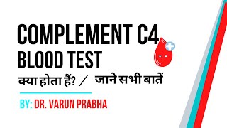 Complement C4 Blood Test क्या होता हैं  Complement C4 Test Explained by Doctor [upl. by Bree37]