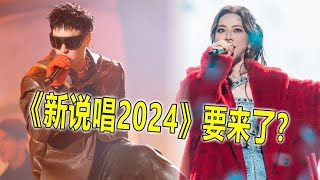 《新说唱2024》拟邀导师曝光，去年节目评分就差，今年能逆转吗？ [upl. by Kere]