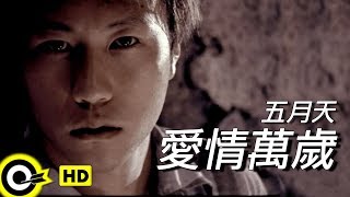 五月天 Mayday【愛情萬歲 Viva Love】Official Music Video [upl. by Wainwright]