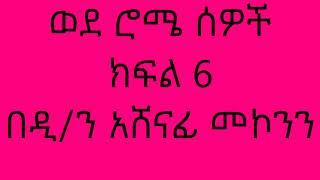 ወደ ሮሜ ሰዎች ክፍል 6 በዲን አሸናፊ መኮንን Wede Rome Sewoch Part 6 Deacon Ashenafi Mekonnen [upl. by Miru389]