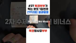 37 복권부부가 찍는 로또 1등번호 1112회 결과발표 [upl. by Aokek756]