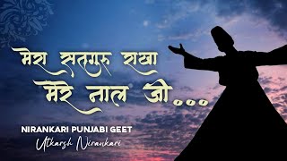 Mera Satguru Rakha Mere Naal Ji  Nirankari Punjabi Geet  Nirankari Song With Lyrics [upl. by Fisch]