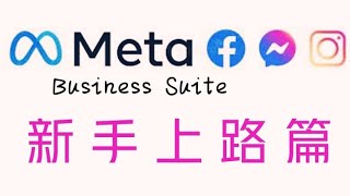 【Meta Business Suite】EP1：新手上路 facebook messenger instagram [upl. by Rosella]