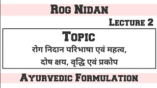 रोग निदान परिभाषा महत्व Rog nidan Lecture 2  Ayurvedic Formulation Online Coaching Classes [upl. by Kila]