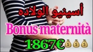 assegno maternità شيك الأم بعد الولادة [upl. by Ulund202]