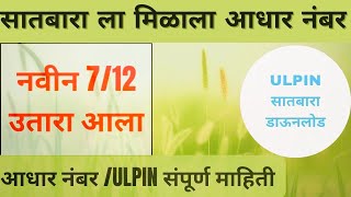 ULPIN जमिनीला मिळाला आधार नंबर संपूर्ण माहिती 2023  ULPIN [upl. by Rosy]