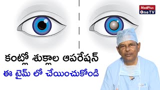 When is The Right Time for Cataract Surgery  DrKasu Prasad Reddy  Medplus One TV [upl. by Hum]