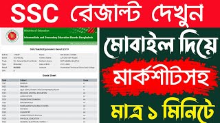 Ssc Result Kivabe Dekhbo  Ssc Result 2022  Bd Trick Sh [upl. by Peri]