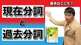 【西きょうじ】英文読解入門講義9 【現在分詞と過去分詞】 [upl. by Tallula]