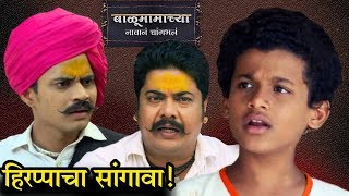 Balu Mamachya Navan Changbhal  हिरप्पाचा सांगावा  03rd April 2019  Colors Marathi [upl. by Nichols]