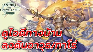 🔴LIVE Sword of Convallaria  ดูไอดีทางบ้านลงดันอาวุธทาโร่ [upl. by Yard699]