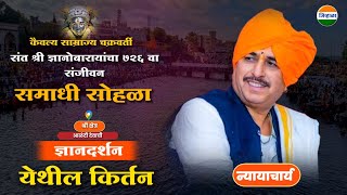 न्यायाचार्य डॉ नामदेव महाराज शास्त्रीजी यांचे आळंदी येथील किर्तन Namdev maharaj shastri  kirtan [upl. by Adile]