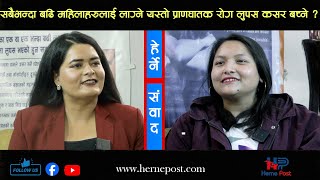 महिलाहरुलाई लाग्ने यस्तो प्राणघातक रोग लुपसबाट कसरी बच्ने   HERNE SAMBAD [upl. by Llertrac]