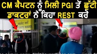 Exclusive PGI से Discharge हुए CM Captain Amarinder Singh [upl. by Joselow552]