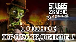 Stubbs The Zombie полное прохождение [upl. by Ibocaj]