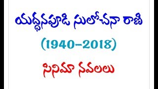 Telugu Popular Novelist Yaddanapudi Sulochana Rani Telugu Film Novels [upl. by Yecart]