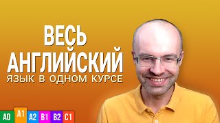 ВЕСЬ АНГЛИЙСКИЙ ЯЗЫК В ОДНОМ КУРСЕ УРОКИ ПОДРЯД АНГЛИЙСКИЙ С НУЛЯ ДЛЯ НАЧИНАЮЩИХ ELEMENTARY [upl. by Aidnama879]